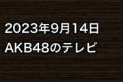 2023年9月14日のAKB48関連のテレビ