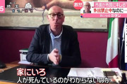 【超画像】日本の総理や知事「外に出るのやめてください。。お願い。。」イタリアの市長や州知事「はぁ…w」