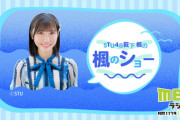 【悲報】STU薮下楓ちゃんの冠ラジオが僅か3ヶ月で終了wwwwwwwww