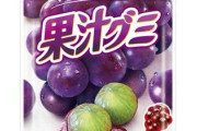 【悲報】グミ界、いつまで経っても果汁グミを超えるグミが出て来ない問題
