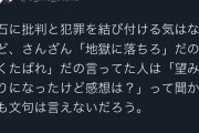 【悲報】議員「安倍くたばれ、地獄に落ちろとか言ってた奴ら、望み通り地獄に落ちたけど感想は？」