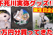 【生配信】鬼滅の刃 不死川実弥グッズ２万円分買ってきた！【誕生日企画】
