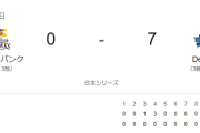【日本シリーズ】DeNA、敵地で3連勝で日本一に王手！