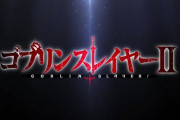 「ゴブリンスレイヤーⅡ」2期 1話感想 変わらず戦い続けるゴブスレ、ただ小鬼を屠る。彼と仲間の物語が再び！！