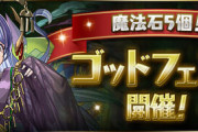 【パズドラ】奇跡の石5ゴッドフェスぶん回すぞおおおおおおお！！あれ？