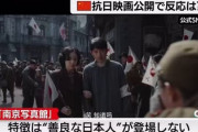 【速報】中国で大量の反日キッズを生み出している映画「南京写真館」善良な日本人が一切登場しないｗｗｗ