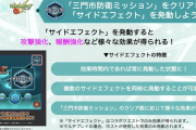 【速報】「友情&攻撃力50%アップ」など、超強力効果ドーピング可能！ 新要素『サイドエフェクト』実装決定ｷﾀ━━━━(ﾟ∀ﾟ)━━━━!!!【モンスト】