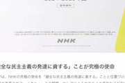 【ダウト】NHK「NHKの究極の使命は、健全な民主主義の発達に資すること」