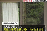 【逃走】片言の日本語を話す男4人が住宅に侵入、住人男性の手足を縛り暴行し財布を奪う【千葉県】