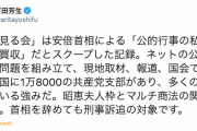 【桜を見る会】立憲・有田芳生氏「首相を辞めても刑事訴追の対象です」