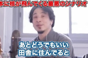 【天才】ひろゆき「田舎に住んでると戦争で攻撃されにくいから、戦争が怖い人は佐賀に行けばいいんです。」
