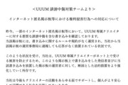 【悲報】UUUMさん、ガチでお前らを訴える始めるwwwwwwwww
