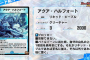 【新カード】「アクア・ハルフォート」 ｷﾀ―――(ﾟ∀ﾟ)―――― !!⇒こ、これは微妙では…？