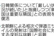 外交青書に「韓国は重要な隣国」が復活