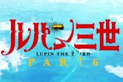 「ルパン三世 PART6」1話感想 舞台はイギリス！シャーロック・ホームズと可憐な少女リリー、怪盗との関係は如何に！？