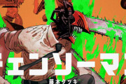 チェンソーマンの作者・藤本タツキ先生の完全新作読切が4月11日に配信決定！なんと200ページの長編作品ｗｗｗｗｗｗ