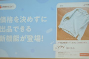 メルカリ、値段を決めずに出品できる「価格なし出品」を開始