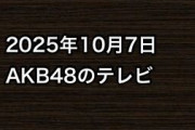 2025年10月7日のAKB48関連のテレビ