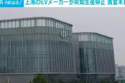 【中国】上海のEVメーカーの工場、突然生産を停止　従業員への賃金未払いも