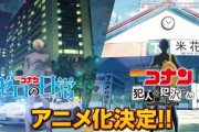 【速報】名探偵コナンスピンオフ『ゼロの日常』と『犯人の犯沢さん』がアニメ化決定！！