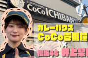 ココイチ大好きアイドル櫻坂46井上梨名、再びSPコラボ実現！【櫻坂チャンネル】