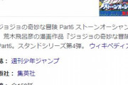 ジョジョの奇妙な冒険第6部「ストーンオーシャン」がテレビアニメ化決定！