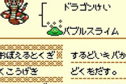 昔ドラクエ「さつじんき（直球）」「キングコブラ（直球）」