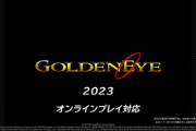 世代じゃないので『ゴールデンアイ007』の凄さがよく分かってないんだが