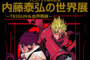 『血界戦線』『トライガン』のイラスト展示「内藤泰弘の世界展」東京に引き続き新潟で開催決定！オリジナルグッズ販売も