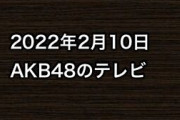 2022年2月10日のAKB48関連のテレビ