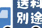 着払いの商品が送料込で来たわけだがｗｗｗｗｗｗｗ