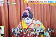 小梅太夫さん、階段。