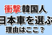 【衝撃】韓国人「日本車を選ぶ理由は？」価格と内装で意見が分かれる