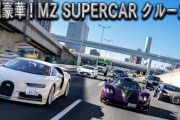 前澤友作氏、超豪華スーパーカー８台の圧巻ツーリング動画が「かっこよすぎです」「映画みたい」と話題