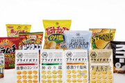 【悲報】湖池屋も「ポテトチップス」「カラムーチョ」など値上げへ、2022年に2月から