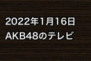 2022年1月16日のAKB48関連のテレビ