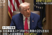 トランプ「125%じゃなく145%関税だあっ！」