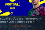 【悲報】コナミさん渾身の新作サッカーゲーム、評価がとんでもないことになる