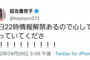 【速報】今日の22時に田北香世子さんからお知らせがあります！！