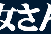 【ネットスラング】女性「息子が女性のことを『女さん』と言い出したんですけど、これって女性差別ですよね？」