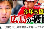 【YouTuber】里崎智也さん、秋山の広島入りが判明し急いで動画を撮るwwwwwwwwwwwwww