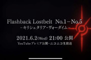 キリ様特番？Flashback Lostbelt No.1-No.5ーキリシュタリア・ヴォーダイムー6/2 21:00公開[FGO]