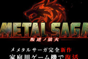【速報】シリーズ完全新作『メタルサーガ 叛逆の狼火』スイッチほか家庭用機向けに発売決定！！