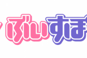 Vtuber事務所『ぶいすぽっ！』個人情報流出への対応として、引っ越し・携帯番号変更の費用などを個別に補填すると発表