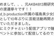 元AKB48 13期研究生の渡邊寧々さんが芸能活動を再開した模様