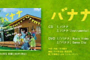 【朗報】千眼美子、新曲「バナナ」発表ｗｗｗｗｗｗｗｗｗｗｗｗ