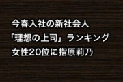 今春入社の新社会人「理想の上司」ランキング、女性20位に指原莉乃