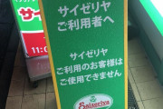 【悲報】サイゼリヤ、サイゼリヤを利用する客以外は入店できなくなる