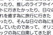 【画像】Twitter女さん「私達はオリンピックの為に自粛してきた訳じゃないんだけど」←1.7万RTｗｗｗｗｗｗｗ