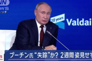 プーチン大統領“失踪”か？　2週間姿見せず
